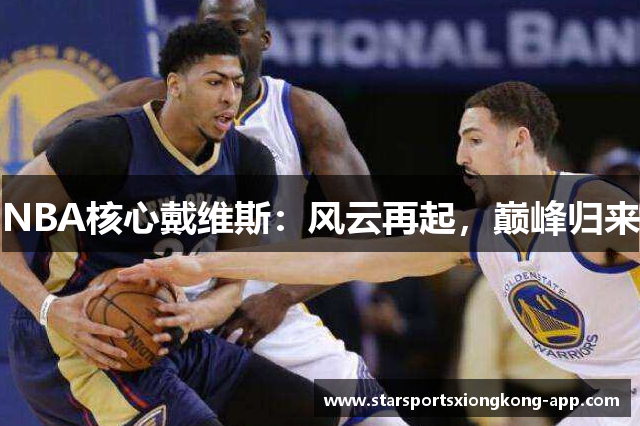 NBA核心戴维斯：风云再起，巅峰归来