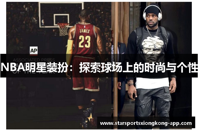 NBA明星装扮：探索球场上的时尚与个性
