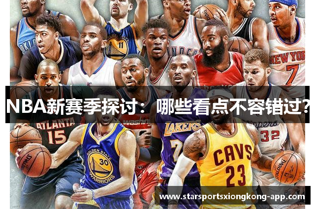 NBA新赛季探讨：哪些看点不容错过？