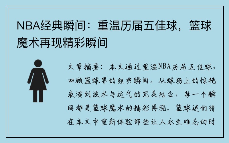NBA经典瞬间：重温历届五佳球，篮球魔术再现精彩瞬间