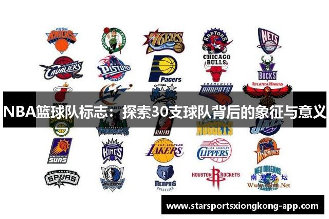 NBA篮球队标志：探索30支球队背后的象征与意义
