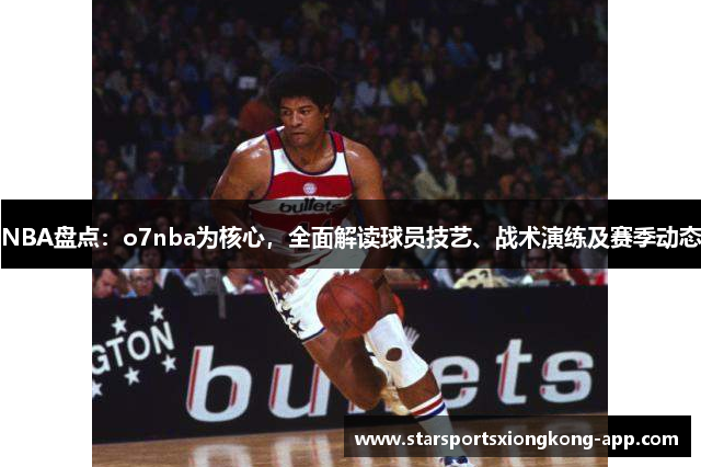NBA盘点：o7nba为核心，全面解读球员技艺、战术演练及赛季动态