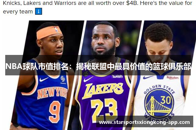 NBA球队市值排名：揭秘联盟中最具价值的篮球俱乐部