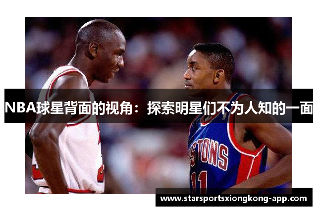 NBA球星背面的视角：探索明星们不为人知的一面