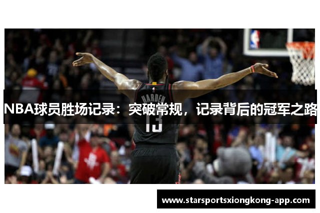 NBA球员胜场记录：突破常规，记录背后的冠军之路