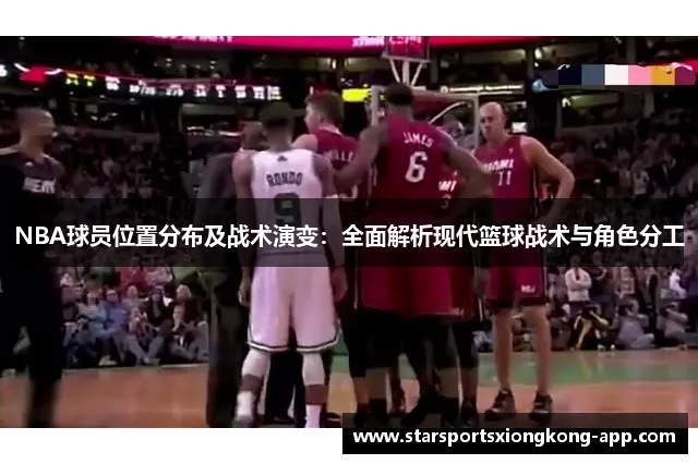 NBA球员位置分布及战术演变：全面解析现代篮球战术与角色分工