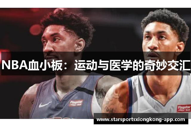 NBA血小板：运动与医学的奇妙交汇