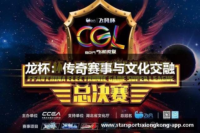 龙杯：传奇赛事与文化交融
