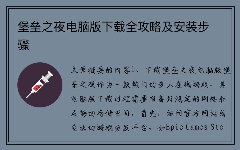 堡垒之夜电脑版下载全攻略及安装步骤