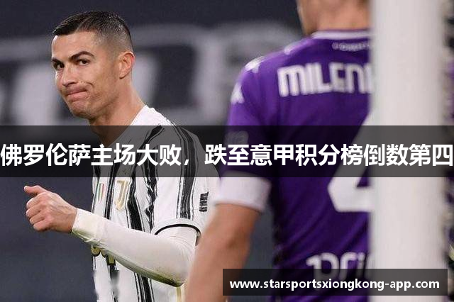 佛罗伦萨主场大败，跌至意甲积分榜倒数第四