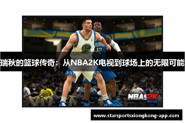 瑞秋的篮球传奇：从NBA2K电视到球场上的无限可能