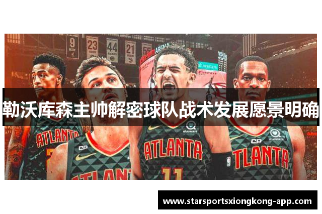 勒沃库森主帅解密球队战术发展愿景明确