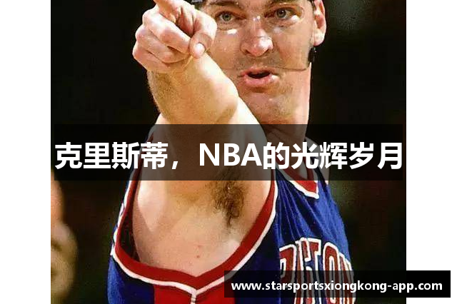 克里斯蒂，NBA的光辉岁月