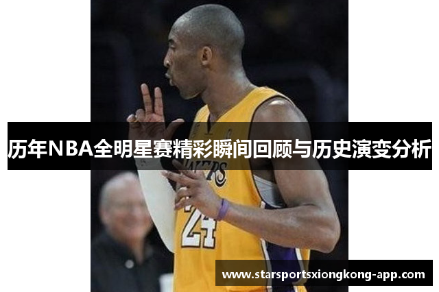 历年NBA全明星赛精彩瞬间回顾与历史演变分析