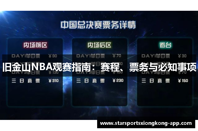 旧金山NBA观赛指南：赛程、票务与必知事项