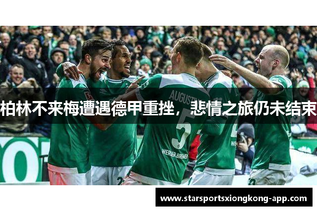 柏林不来梅遭遇德甲重挫，悲情之旅仍未结束