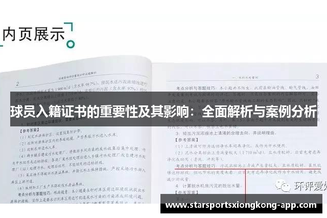 球员入籍证书的重要性及其影响：全面解析与案例分析