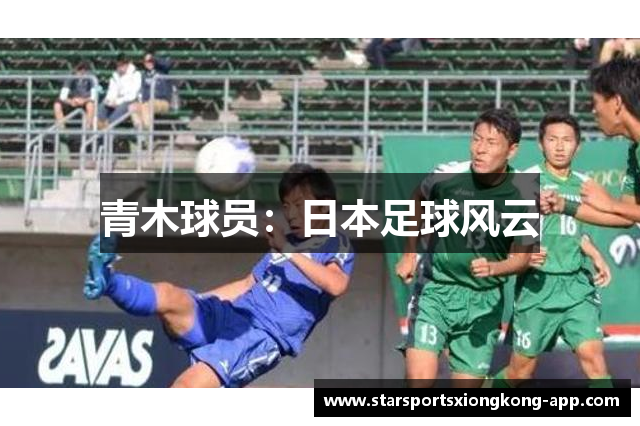 青木球员：日本足球风云