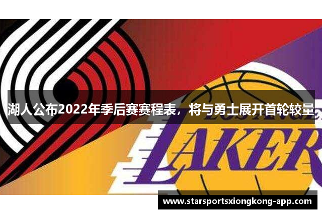 湖人公布2022年季后赛赛程表，将与勇士展开首轮较量