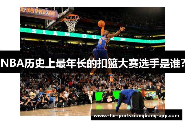 NBA历史上最年长的扣篮大赛选手是谁？