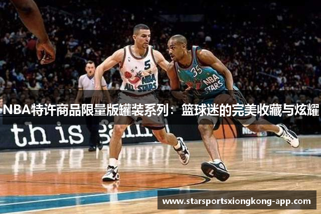 NBA特许商品限量版罐装系列：篮球迷的完美收藏与炫耀