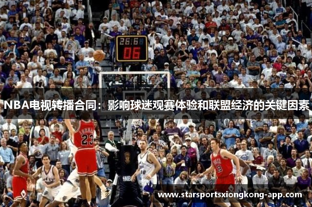 NBA电视转播合同：影响球迷观赛体验和联盟经济的关键因素