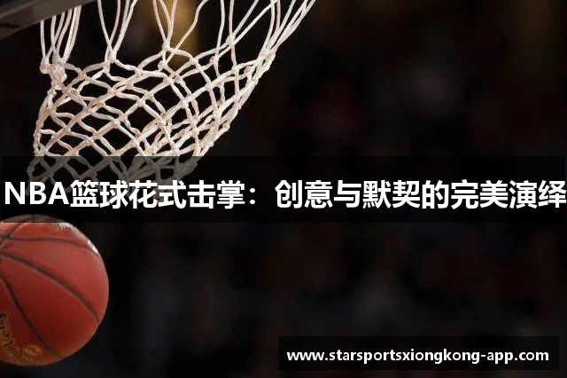 NBA篮球花式击掌：创意与默契的完美演绎