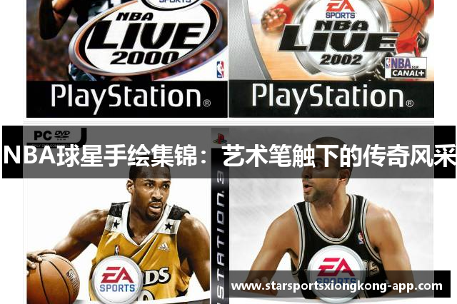 NBA球星手绘集锦：艺术笔触下的传奇风采