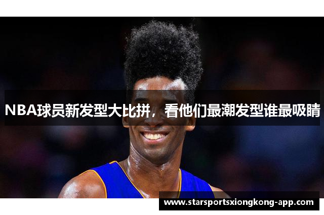 NBA球员新发型大比拼，看他们最潮发型谁最吸睛