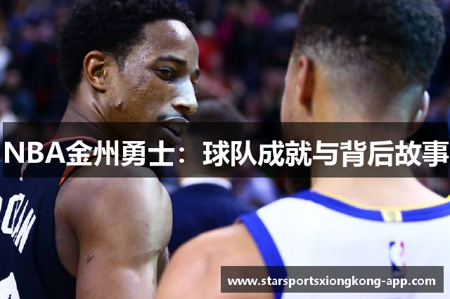 NBA金州勇士：球队成就与背后故事