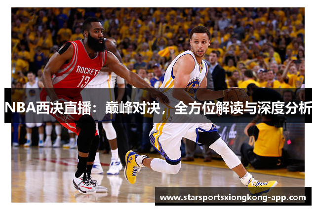 NBA西决直播：巅峰对决，全方位解读与深度分析