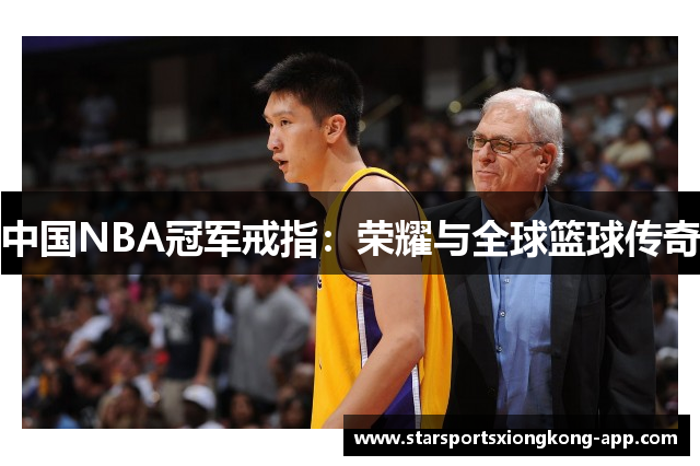 中国NBA冠军戒指：荣耀与全球篮球传奇
