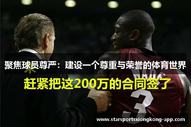 聚焦球员尊严：建设一个尊重与荣誉的体育世界