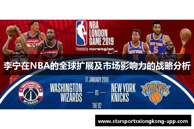 李宁在NBA的全球扩展及市场影响力的战略分析