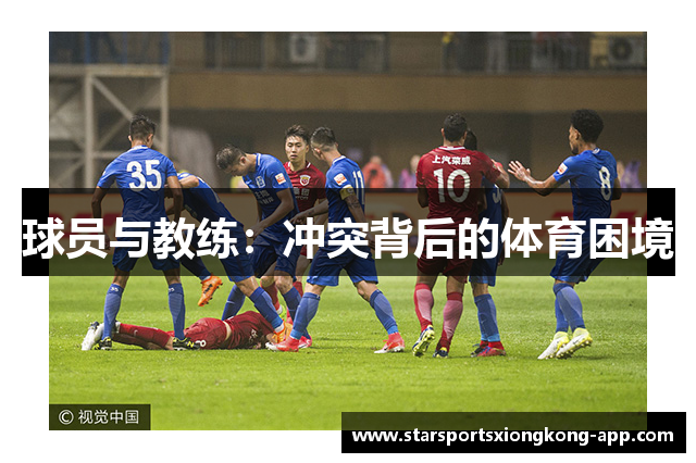 球员与教练：冲突背后的体育困境