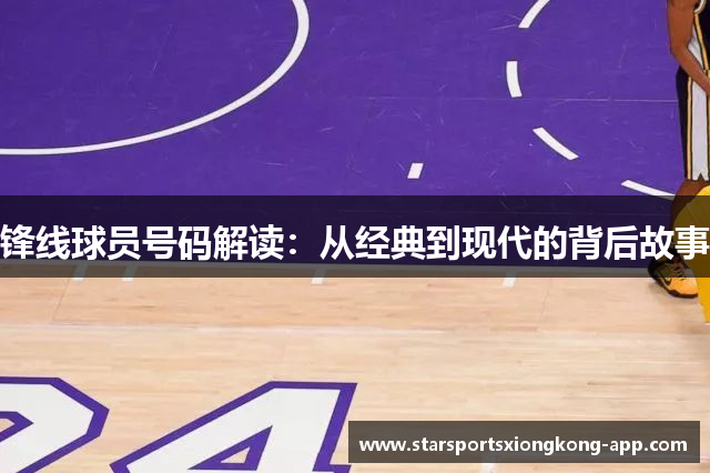 锋线球员号码解读：从经典到现代的背后故事