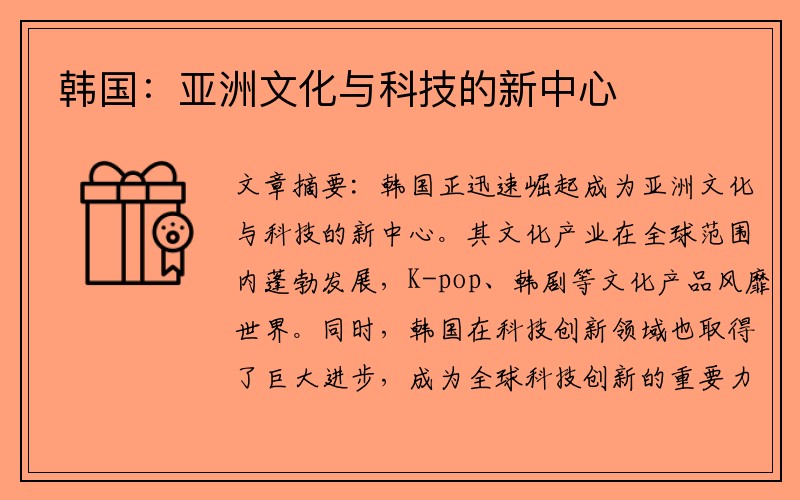 韩国：亚洲文化与科技的新中心