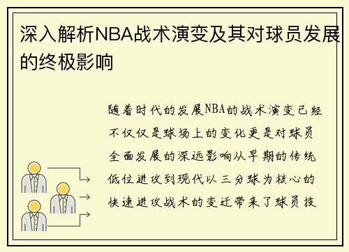 深入解析NBA战术演变及其对球员发展的终极影响