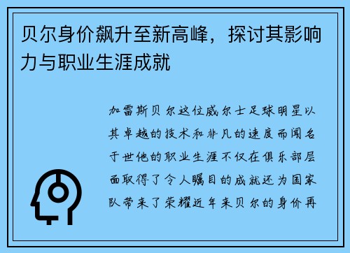 贝尔身价飙升至新高峰，探讨其影响力与职业生涯成就