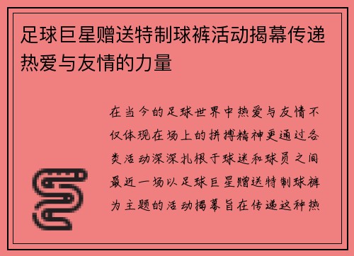 足球巨星赠送特制球裤活动揭幕传递热爱与友情的力量