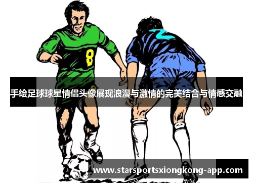 手绘足球球星情侣头像展现浪漫与激情的完美结合与情感交融