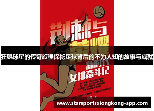 狂飙球星的传奇旅程探秘足球背后的不为人知的故事与成就