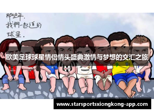 欧美足球球星情侣情头盛典激情与梦想的交汇之旅