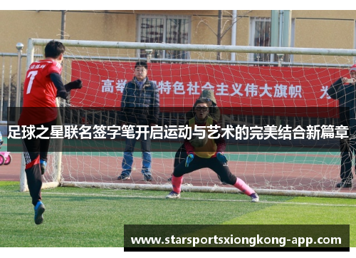 足球之星联名签字笔开启运动与艺术的完美结合新篇章