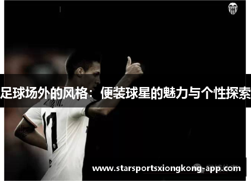 足球场外的风格：便装球星的魅力与个性探索