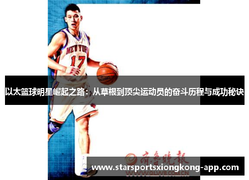 以太篮球明星崛起之路：从草根到顶尖运动员的奋斗历程与成功秘诀