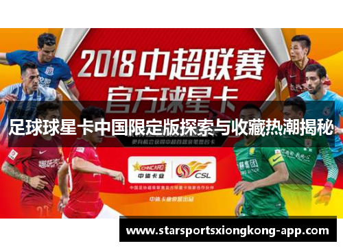 足球球星卡中国限定版探索与收藏热潮揭秘