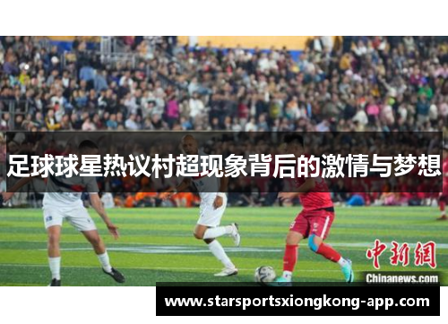 足球球星热议村超现象背后的激情与梦想