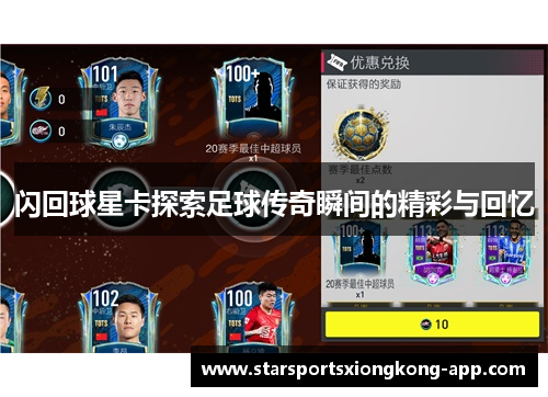 闪回球星卡探索足球传奇瞬间的精彩与回忆