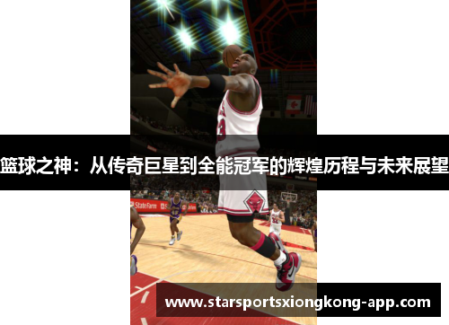 篮球之神：从传奇巨星到全能冠军的辉煌历程与未来展望